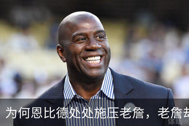 为何恩比德处处施压老詹，老詹却维护恩比德？这里藏了一条暗线