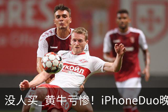 没人买 黄牛亏惨！iPhoneDuo晚买省一月工资